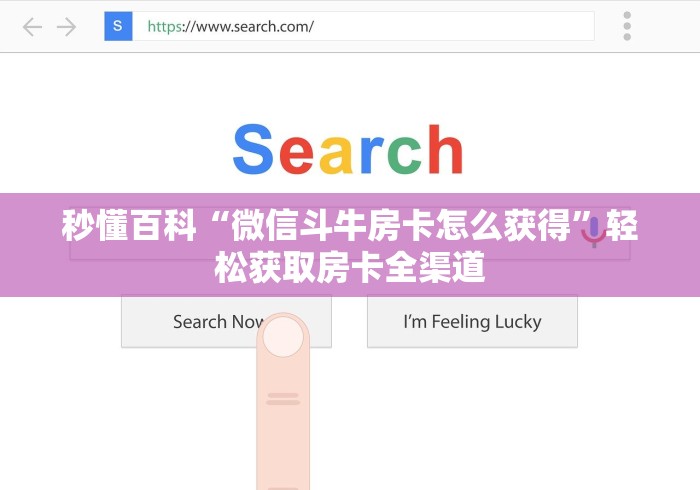 秒懂百科“微信斗牛房卡怎么获得”轻松获取房卡全渠道