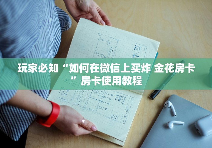 玩家必知“如何在微信上买炸 金花房卡”房卡使用教程