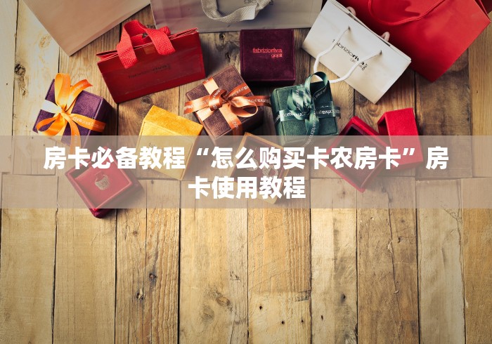 房卡必备教程“怎么购买卡农房卡”房卡使用教程