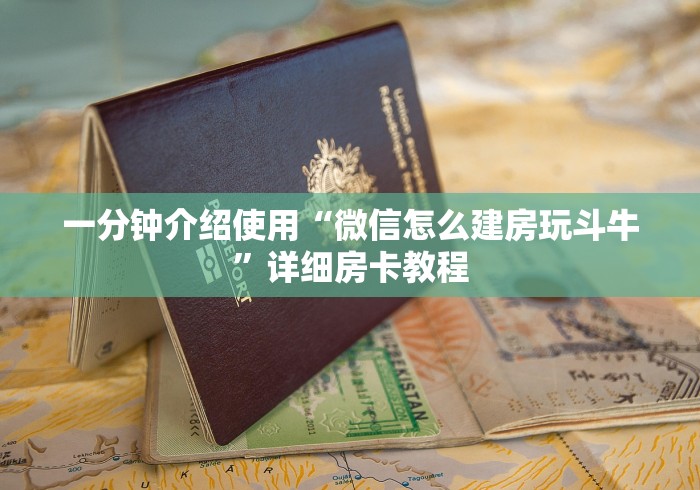 一分钟介绍使用“微信怎么建房玩斗牛”详细房卡教程