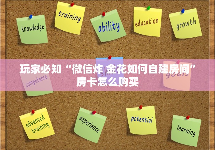 玩家必知“微信炸 金花如何自建房间”房卡怎么购买