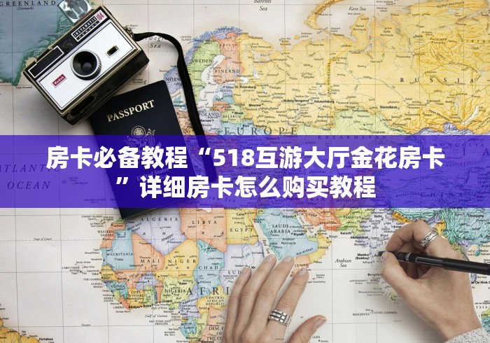 房卡必备教程“518互游大厅金花房卡”详细房卡怎么购买教程