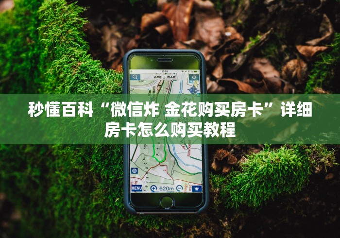 秒懂百科“微信炸 金花购买房卡”详细房卡怎么购买教程