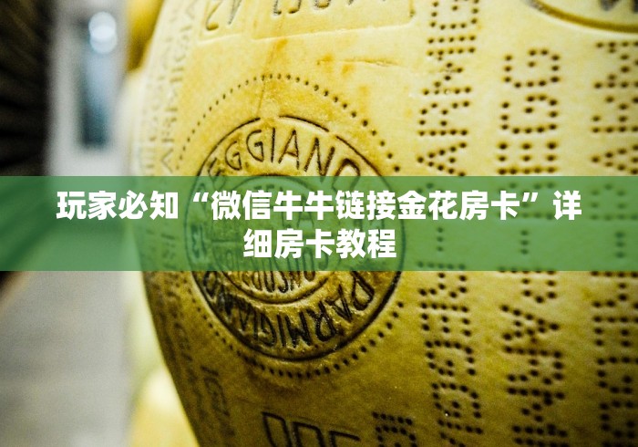 玩家必知“微信牛牛链接金花房卡”详细房卡教程