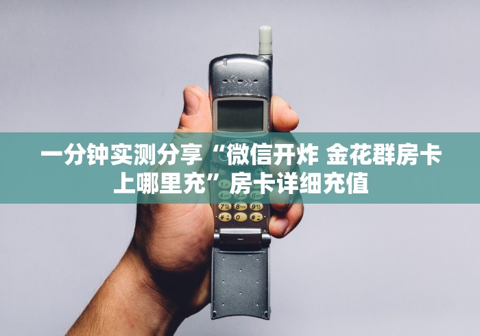 房卡必备教程“新蓝鲸金花房卡怎么弄”购买房卡介绍