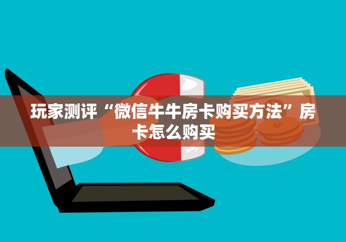 玩家测评“微信牛牛房卡购买方法”房卡怎么购买