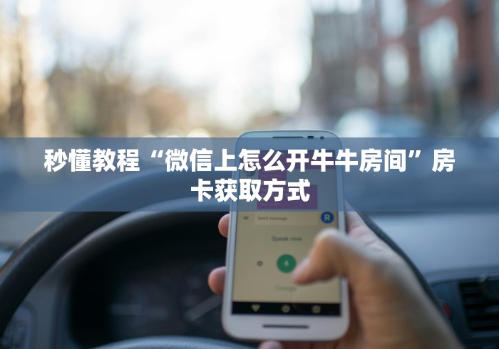 秒懂教程“微信上怎么开牛牛房间”房卡获取方式