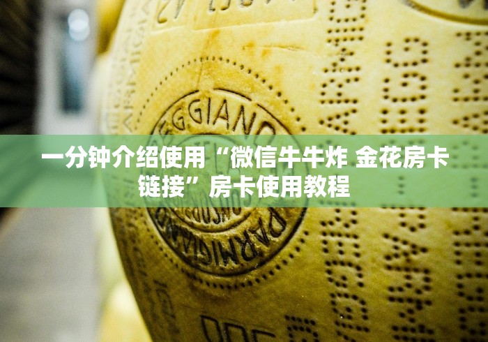 一分钟介绍使用“微信牛牛炸 金花房卡链接”房卡使用教程