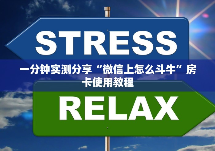 一分钟实测分享“微信上怎么斗牛”房卡使用教程