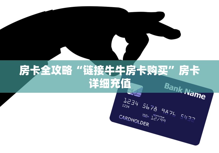 房卡全攻略“链接牛牛房卡购买”房卡详细充值
