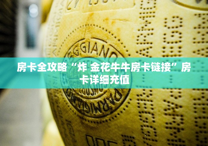 房卡全攻略“炸 金花牛牛房卡链接”房卡详细充值