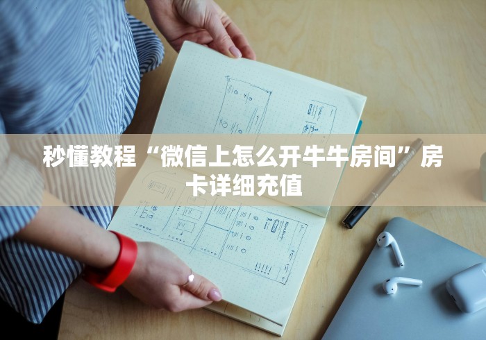 秒懂教程“微信上怎么开牛牛房间”房卡详细充值
