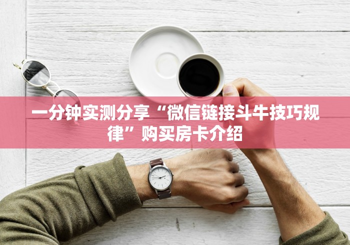 一分钟实测分享“微信链接斗牛技巧规律”购买房卡介绍