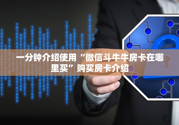 一分钟介绍使用“微信斗牛牛房卡在哪里买”购买房卡介绍