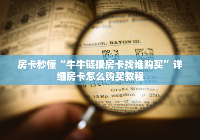 房卡秒懂“牛牛链接房卡找谁购买”详细房卡怎么购买教程