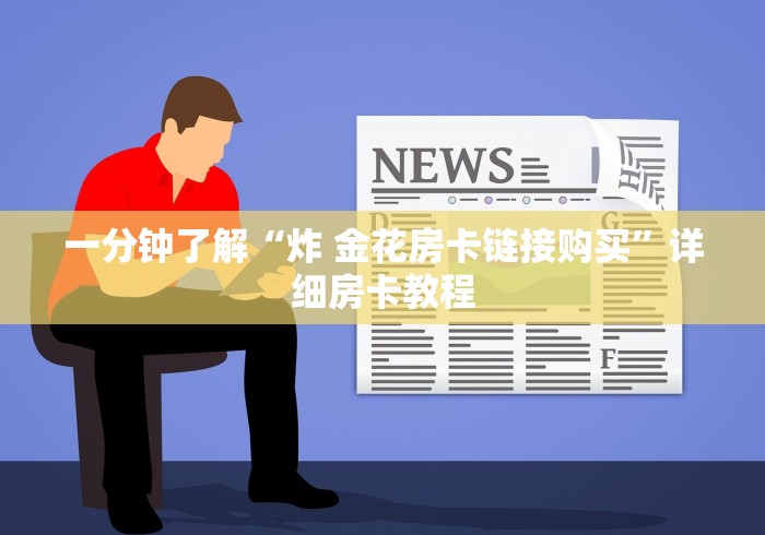 一分钟了解“炸 金花房卡链接购买”详细房卡教程