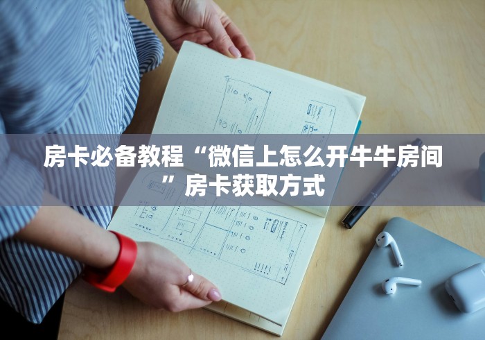 房卡必备教程“微信上怎么开牛牛房间”房卡获取方式