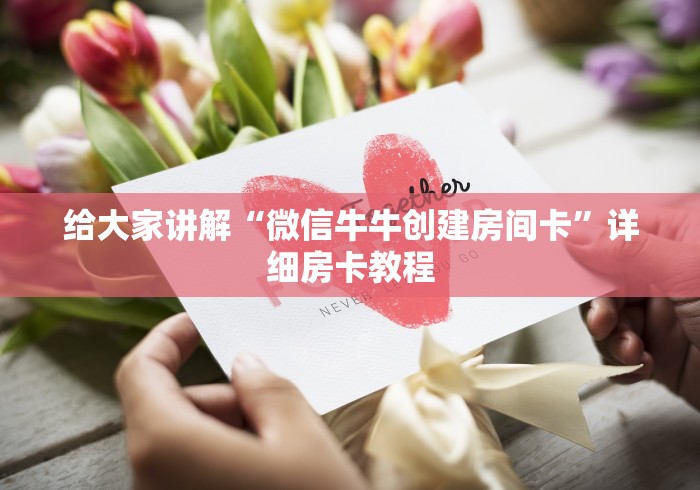 给大家讲解“微信牛牛创建房间卡”详细房卡教程
