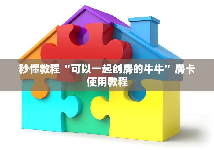 秒懂教程“可以一起创房的牛牛”房卡使用教程