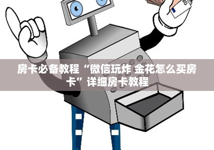 房卡必备教程“微信玩炸 金花怎么买房卡”详细房卡教程