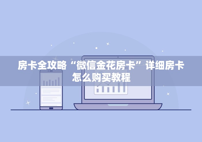 房卡全攻略“微信金花房卡”详细房卡怎么购买教程