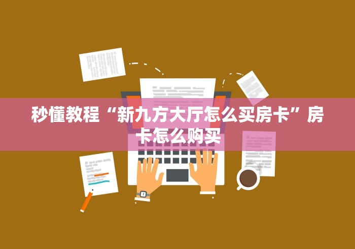 秒懂教程“新九方大厅怎么买房卡”房卡怎么购买