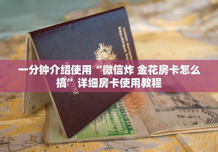 一分钟介绍使用“微信炸 金花房卡怎么搞”详细房卡使用教程
