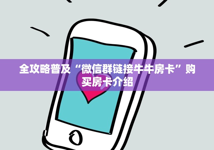 全攻略普及“微信群链接牛牛房卡”购买房卡介绍