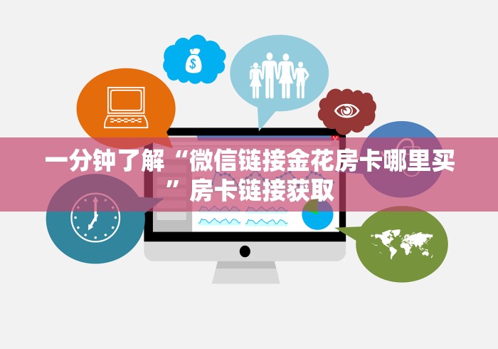 一分钟了解“微信链接金花房卡哪里买”房卡链接获取