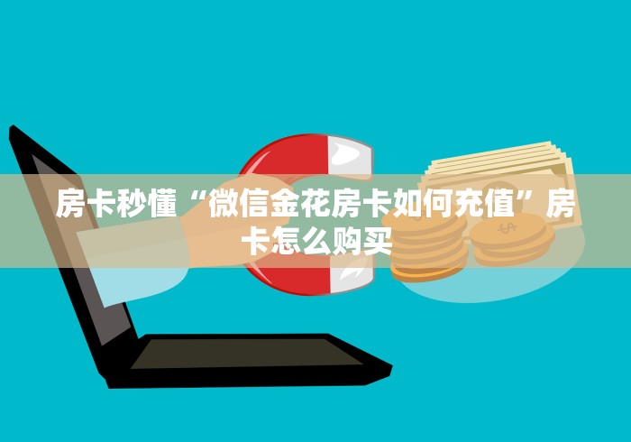 房卡秒懂“微信金花房卡如何充值”房卡怎么购买
