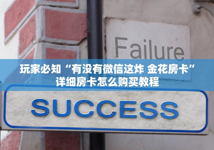 玩家必知“有没有微信这炸 金花房卡”详细房卡怎么购买教程