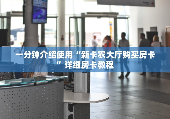 一分钟介绍使用“新卡农大厅购买房卡	”详细房卡教程