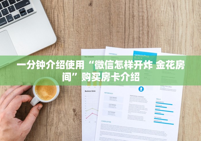 一分钟介绍使用“微信怎样开炸 金花房间”购买房卡介绍