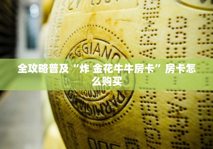 全攻略普及“炸 金花牛牛房卡”房卡怎么购买