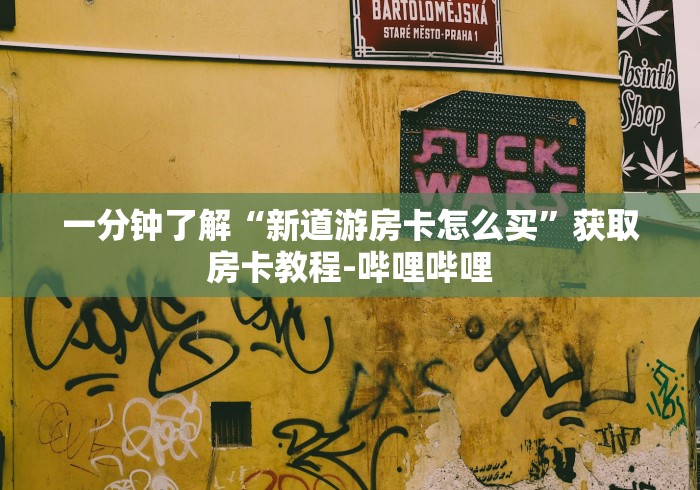 一分钟了解“新道游房卡怎么买”获取房卡教程-哔哩哔哩