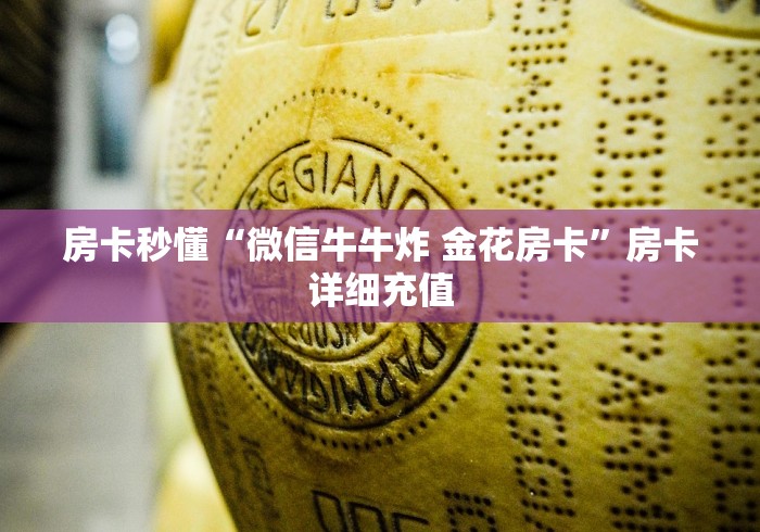 房卡秒懂“微信牛牛炸 金花房卡”房卡详细充值