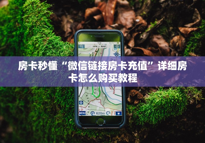 房卡秒懂“微信链接房卡充值”详细房卡怎么购买教程