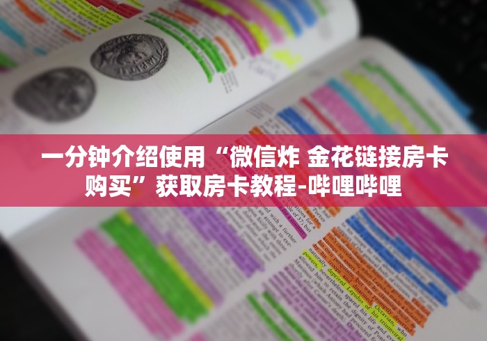 一分钟介绍使用“微信炸 金花链接房卡购买”获取房卡教程-哔哩哔哩