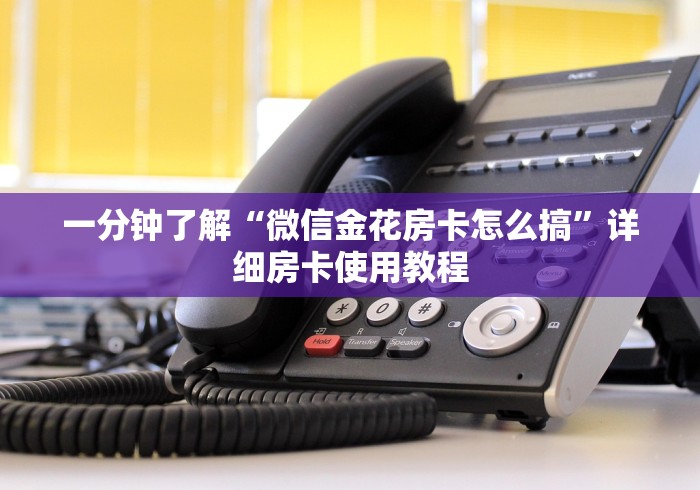 一分钟了解“微信金花房卡怎么搞”详细房卡使用教程