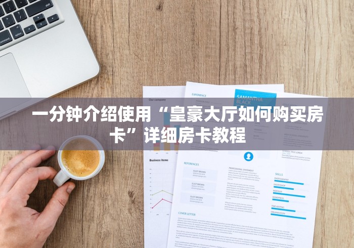 一分钟介绍使用“皇豪大厅如何购买房卡”详细房卡教程