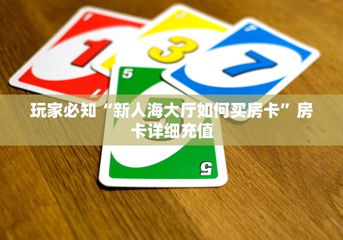 玩家必知“新人海大厅如何买房卡”房卡详细充值