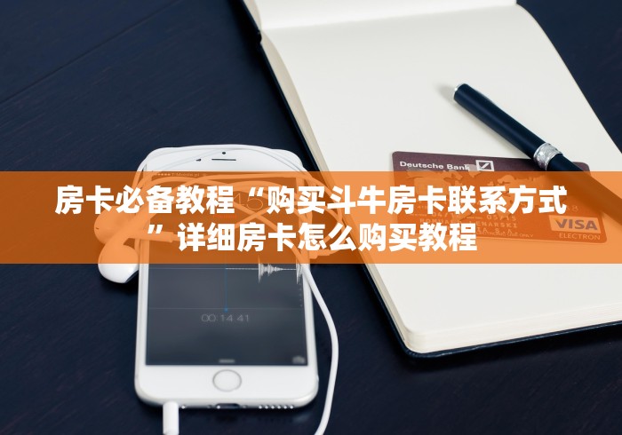 房卡必备教程“购买斗牛房卡联系方式”详细房卡怎么购买教程