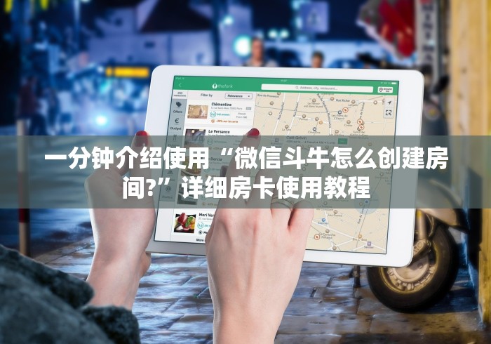 一分钟介绍使用“微信斗牛怎么创建房间?”详细房卡使用教程