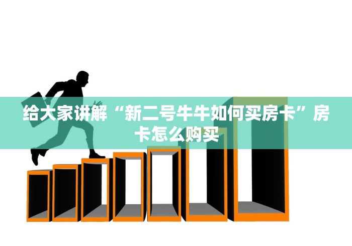 给大家讲解“新二号牛牛如何买房卡”房卡怎么购买