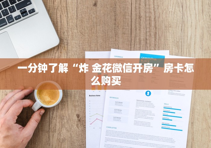 一分钟了解“炸 金花微信开房”房卡怎么购买