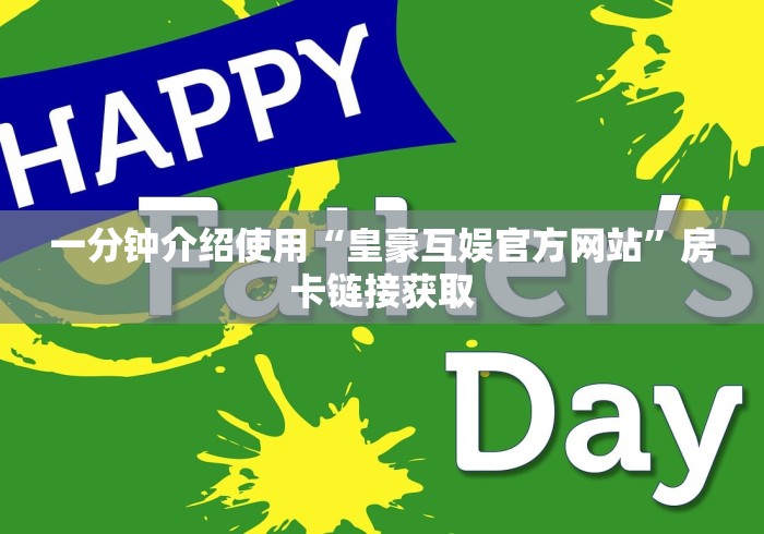 一分钟介绍使用“皇豪互娱官方网站”房卡链接获取