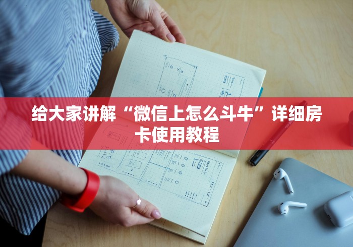 给大家讲解“微信上怎么斗牛”详细房卡使用教程