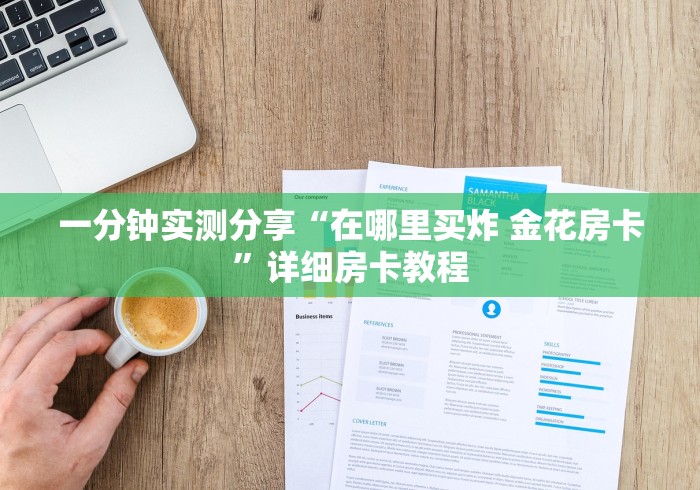 一分钟实测分享“在哪里买炸 金花房卡”详细房卡教程