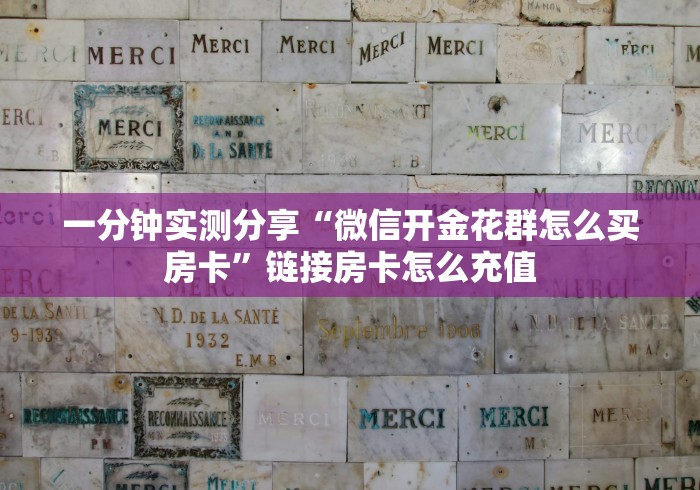 一分钟实测分享“微信开金花群怎么买房卡”链接房卡怎么充值