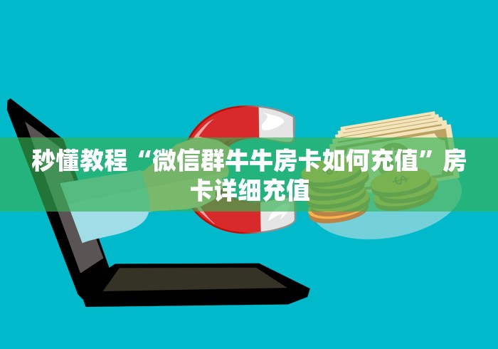 秒懂教程“微信群牛牛房卡如何充值”房卡详细充值